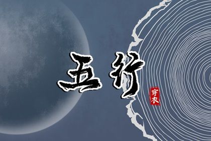 2024年2月16日五行穿衣指南 今天穿衣颜色是什么查询