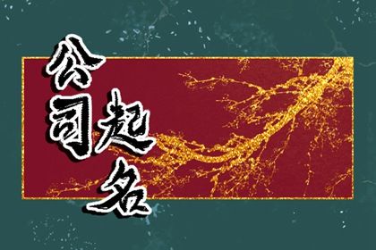 新颖适合农业公司名字大全 简单大气的农业公司名字