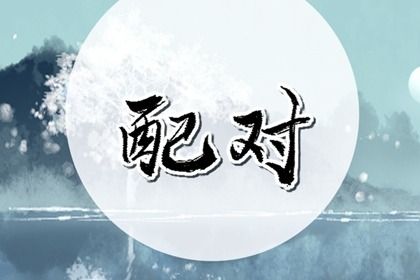 俩人名字笔画测关系 笔画数相加有何寓意